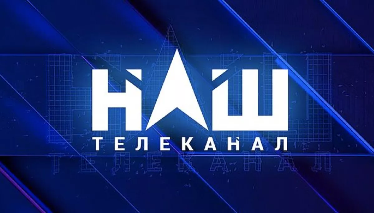 АРМА оголосило конкурс на управління майном підсанкційного телеканалу &laquo;Наш&raquo;