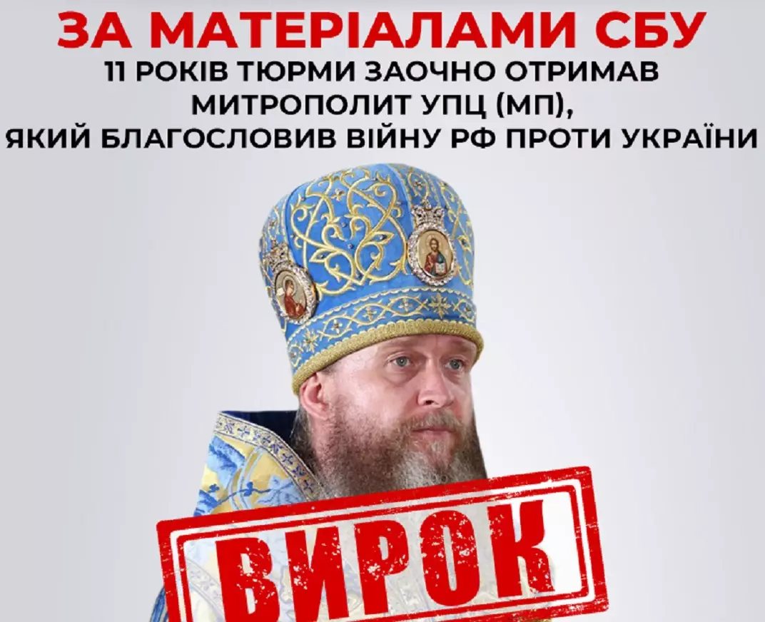 Митрополиту УПЦ МП Василю Поворознюку суд заочно призначив 11 років позбавлення волі за пособництво Росії