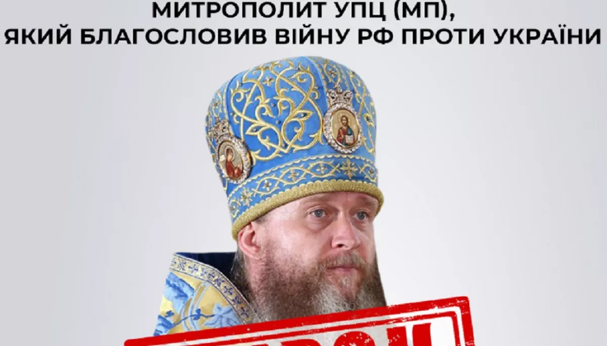 Митрополиту УПЦ МП Василю Поворознюку суд заочно призначив 11 років позбавлення волі за пособництво Росії