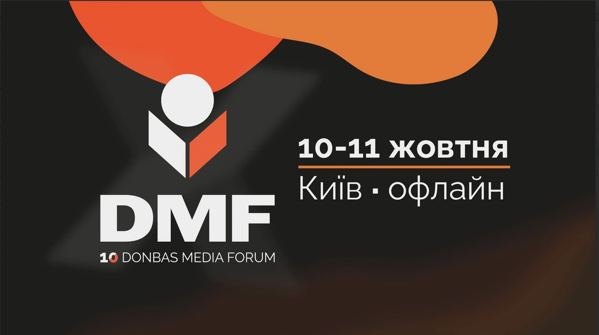 У жовтні в Києві відбудеться 10-й Donbas Media Forum