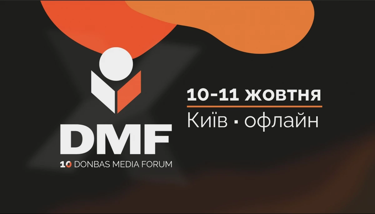У жовтні в Києві відбудеться 10-й Donbas Media Forum