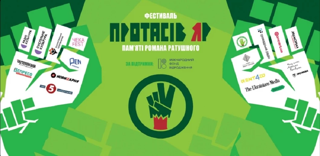 Третій фестиваль «Протасів Яр» пам’яті Романа Ратушного оголосив повну програму