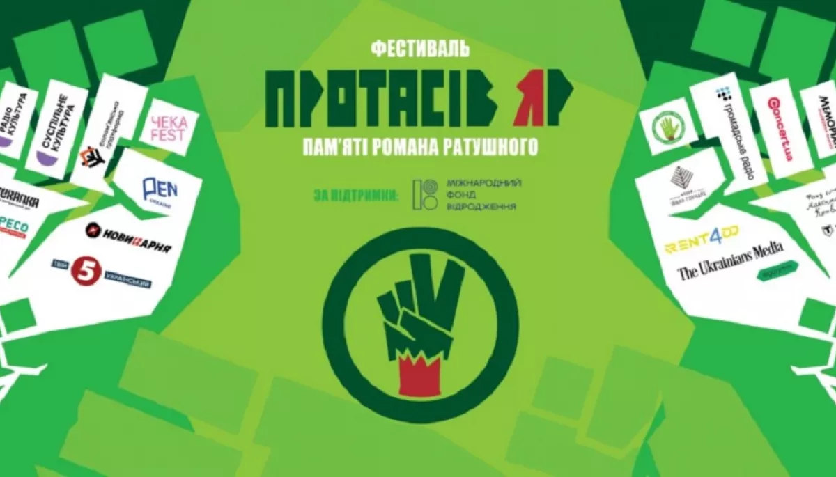 Третій фестиваль «Протасів Яр» пам’яті Романа Ратушного оголосив повну програму