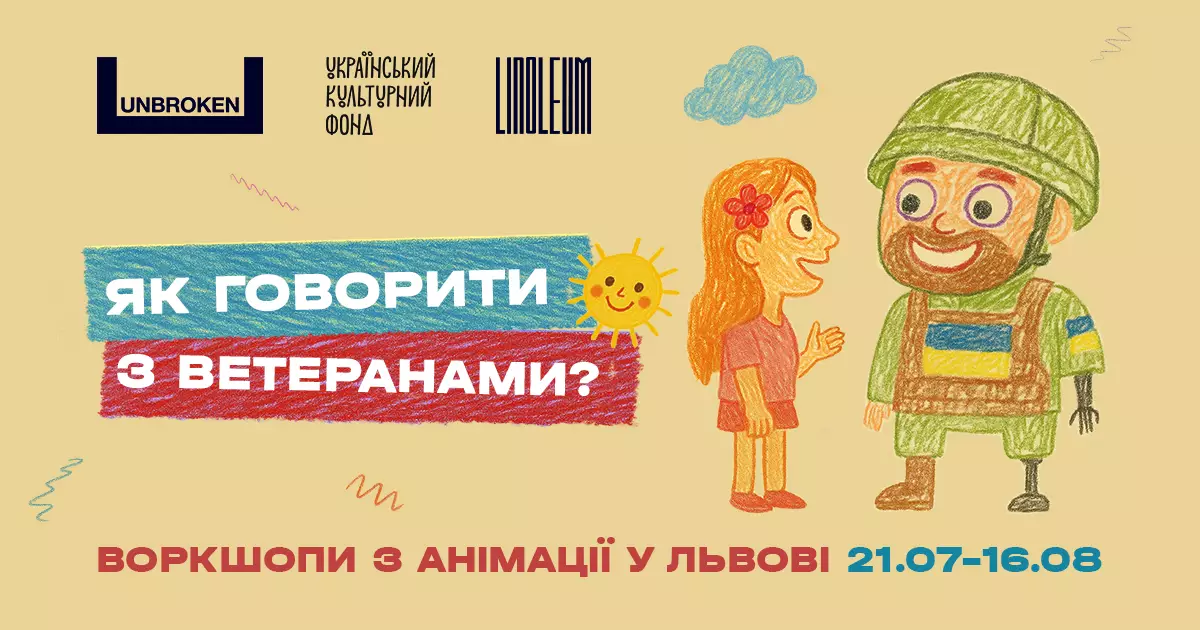 Фестиваль LINOLEUM та реабілітаційний центр &laquo;Незламні&raquo; ініціюють спільний проєкт з підтримки інтеграції ветеранів у суспільне життя