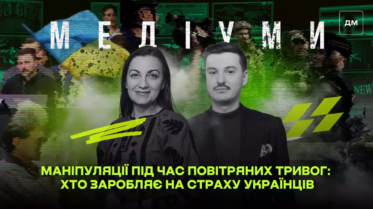 Маніпуляції під час повітряних тривог: хто заробляє на страху українців. Сергій Міхальков у подкасті «Медіуми»
