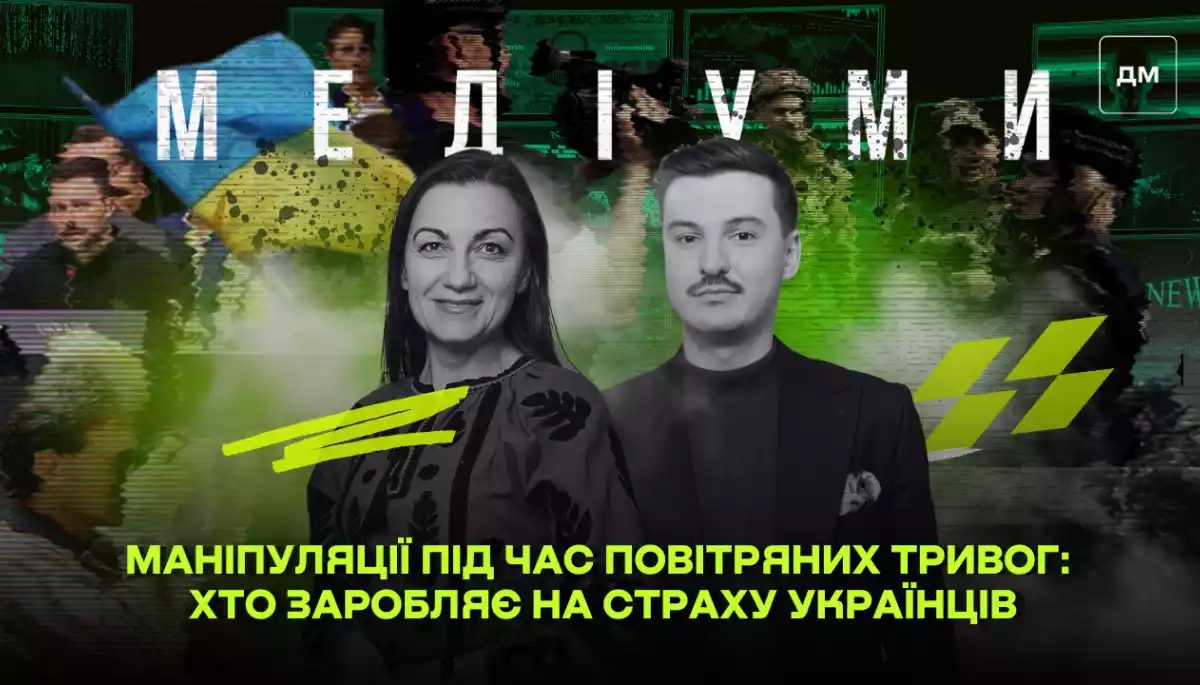 Маніпуляції під час повітряних тривог: хто заробляє на страху українців. Сергій Міхальков у подкасті «Медіуми»