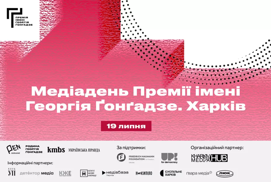 Премія імені Георгія Ґонґадзе запрошує на Медіадень у Харкові 19 липня