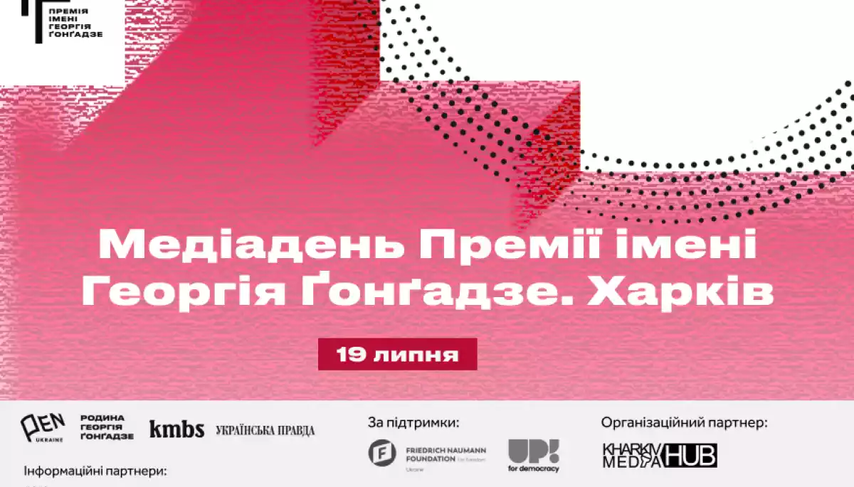 Премія імені Георгія Ґонґадзе запрошує на Медіадень у Харкові 19 липня