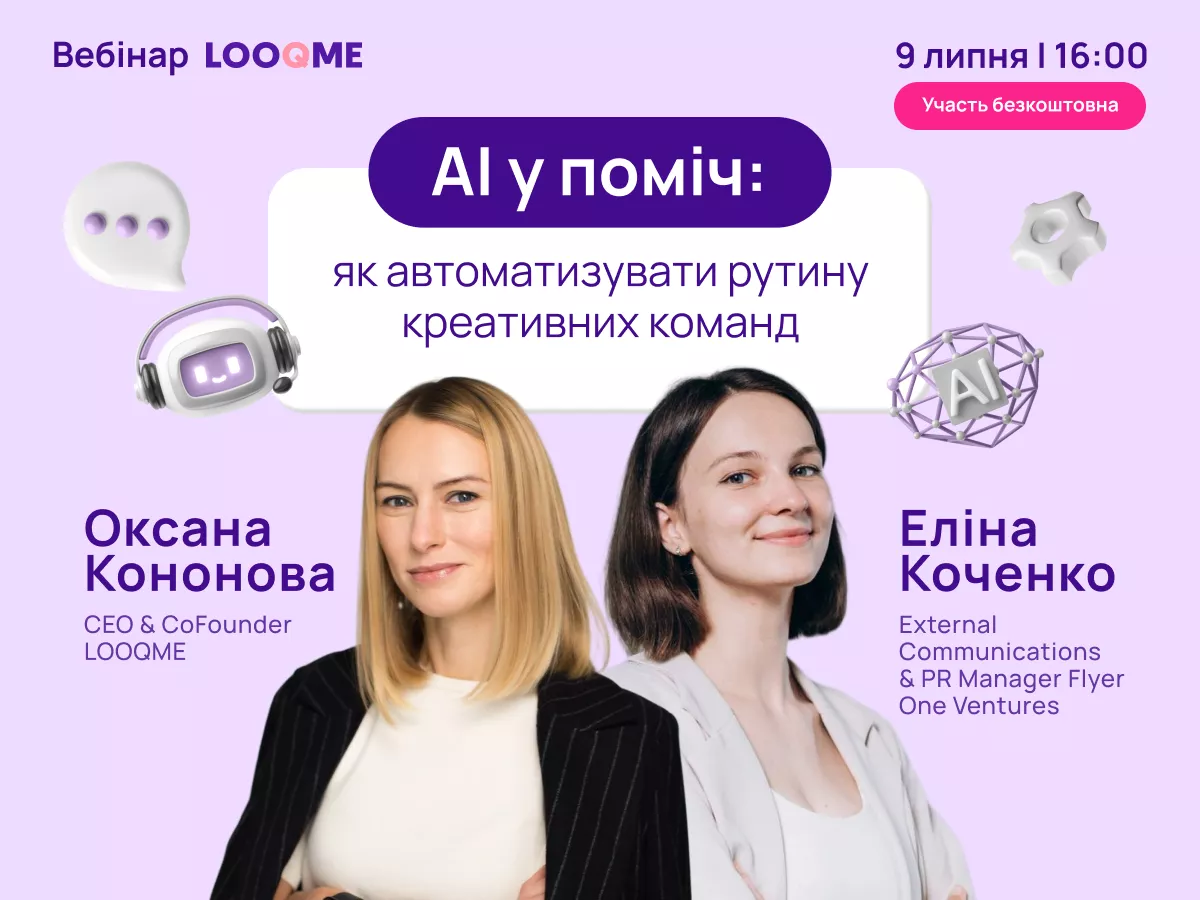 9 липня - Вебінар: як креативним командам делегувати рутину штучному інтелекту