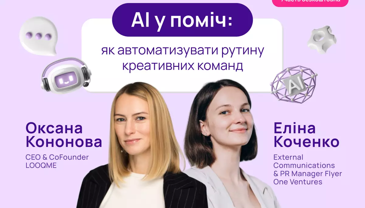 9 липня - Вебінар: як креативним командам делегувати рутину штучному інтелекту