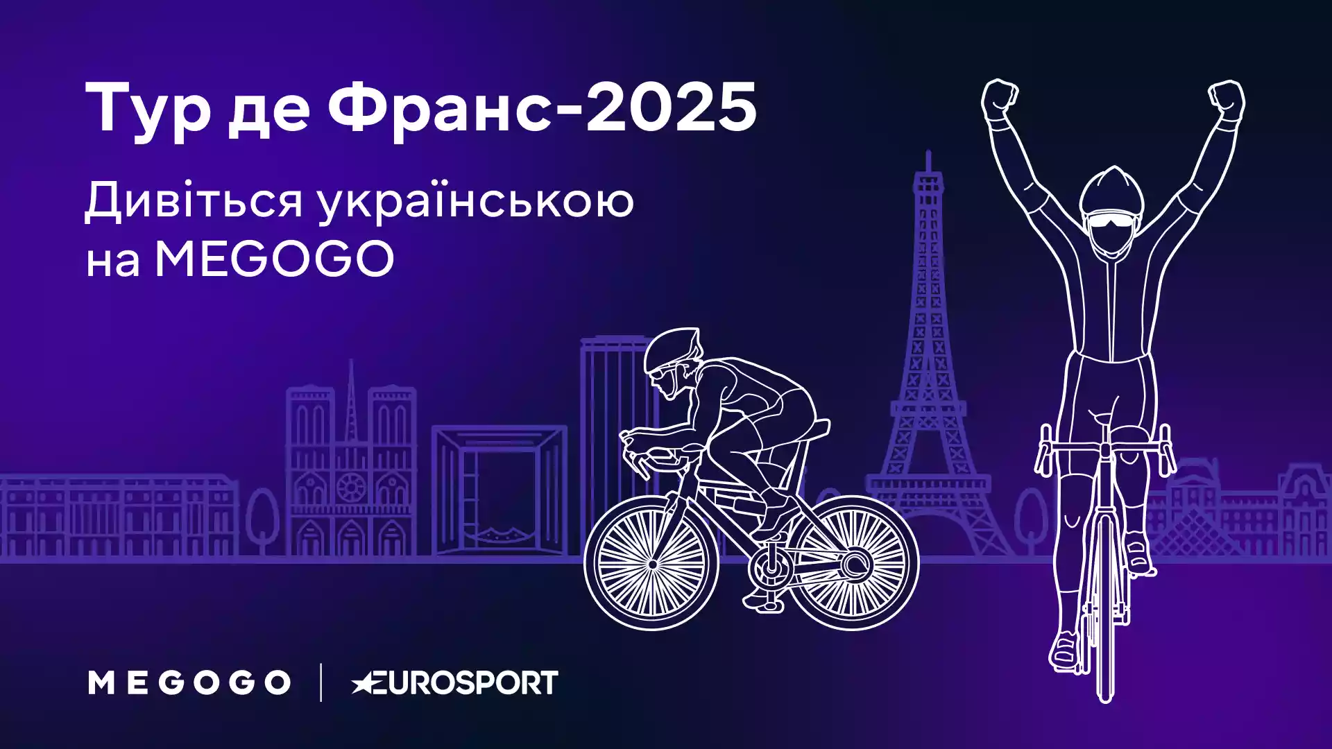 Тур де Франс-2025 на каналі Eurosport 1 можна буде переглянути з українською аудіодоріжкою від MEGOGO