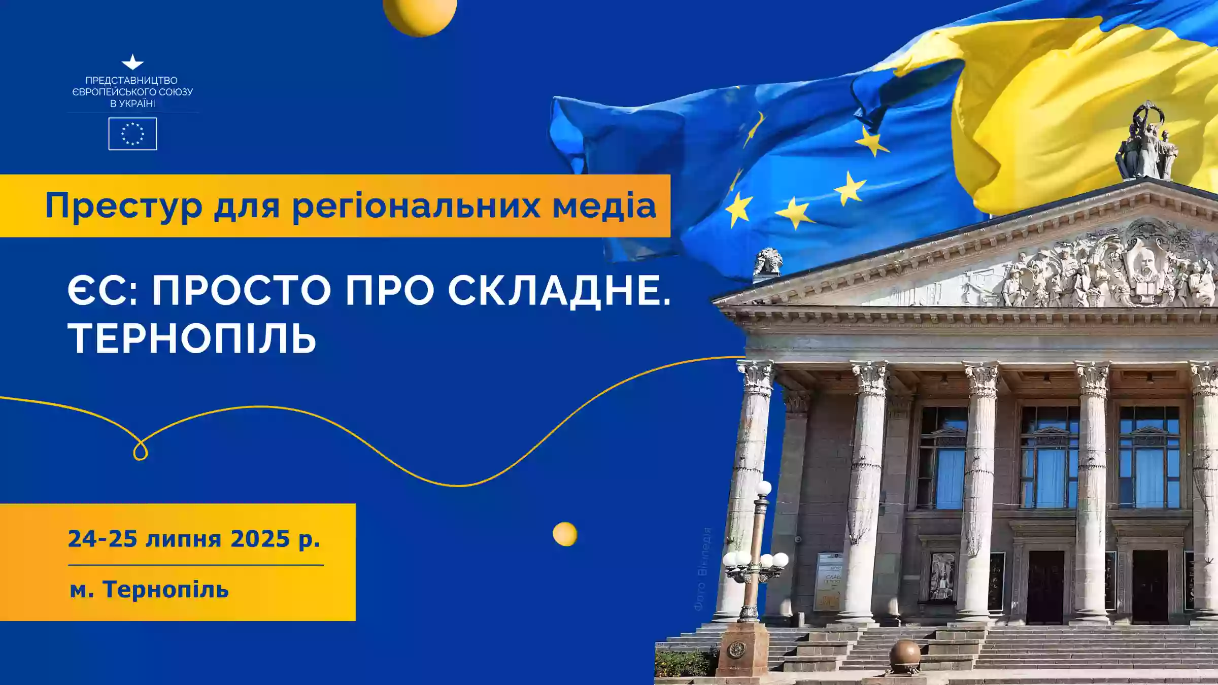 Представництво ЄС в Україні запрошує представників медіа на дводенний тренінг у Тернополі