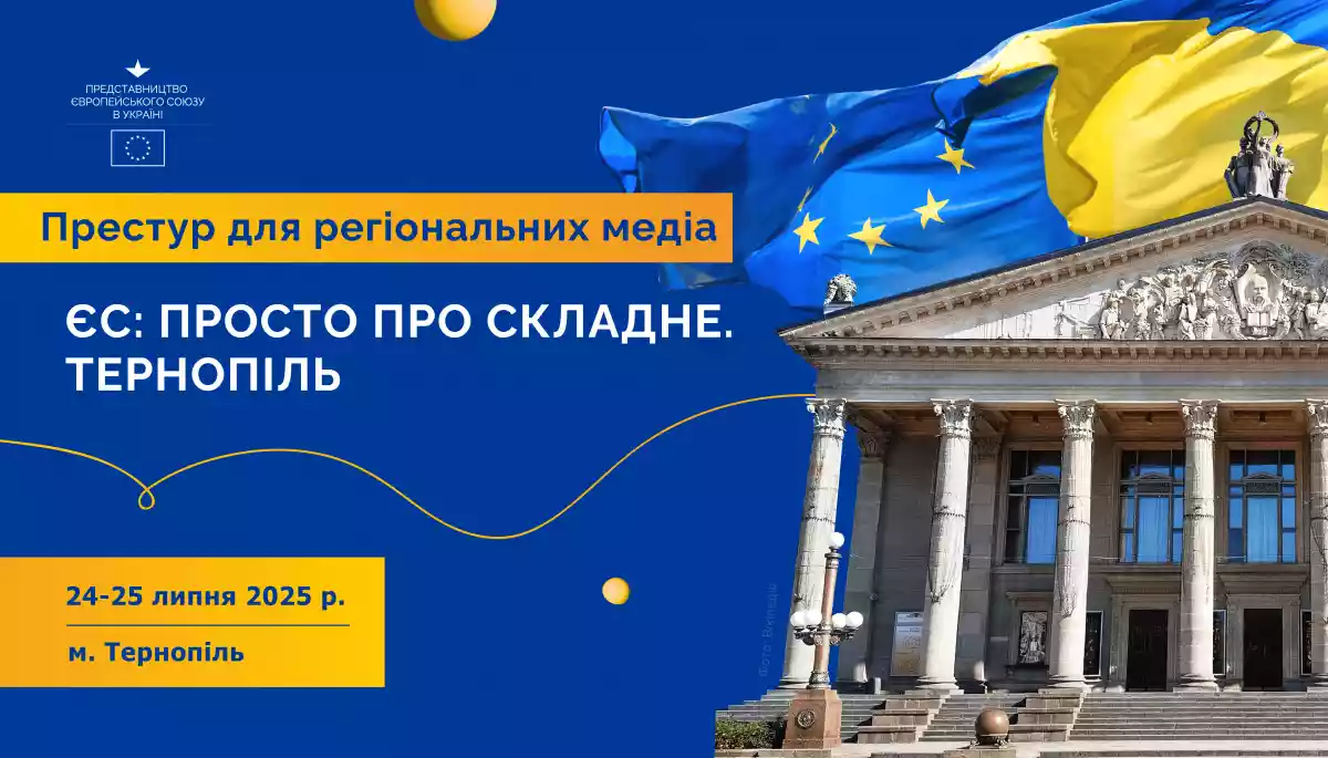 Представництво ЄС в Україні запрошує представників медіа на дводенний тренінг у Тернополі