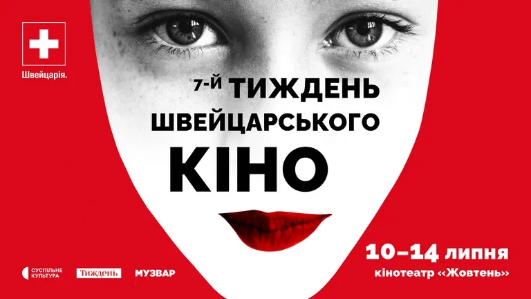10 липня в кінотеатрі «Жовтень» стартує 7-й фестиваль «Тиждень швейцарського кіно»