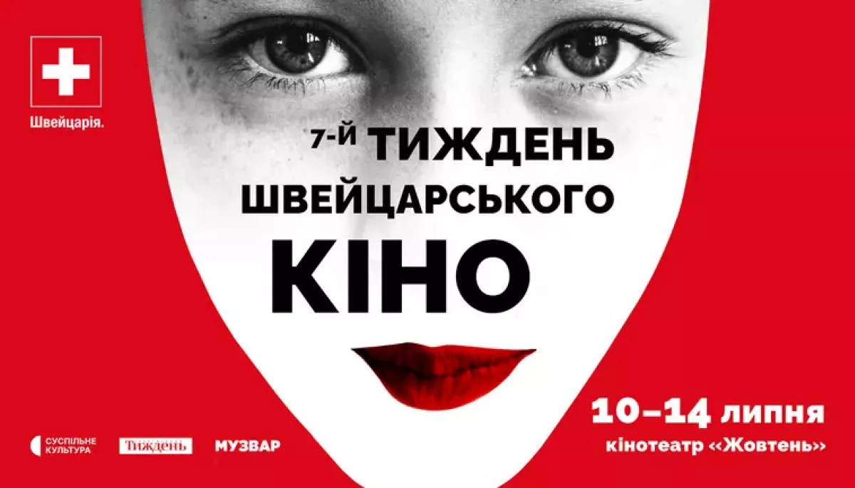10 липня в кінотеатрі «Жовтень» стартує 7-й фестиваль «Тиждень швейцарського кіно»