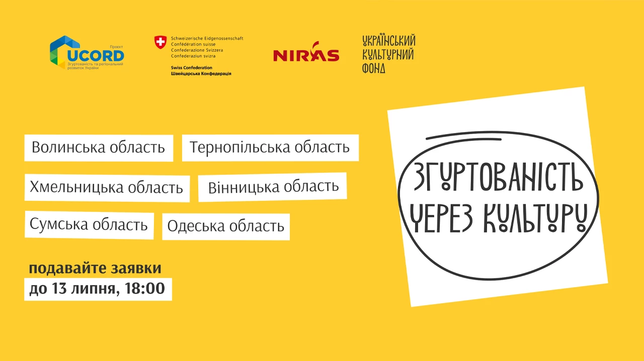 УКФ приймає заявки на грантовий конкурс «Згуртованість через культуру»