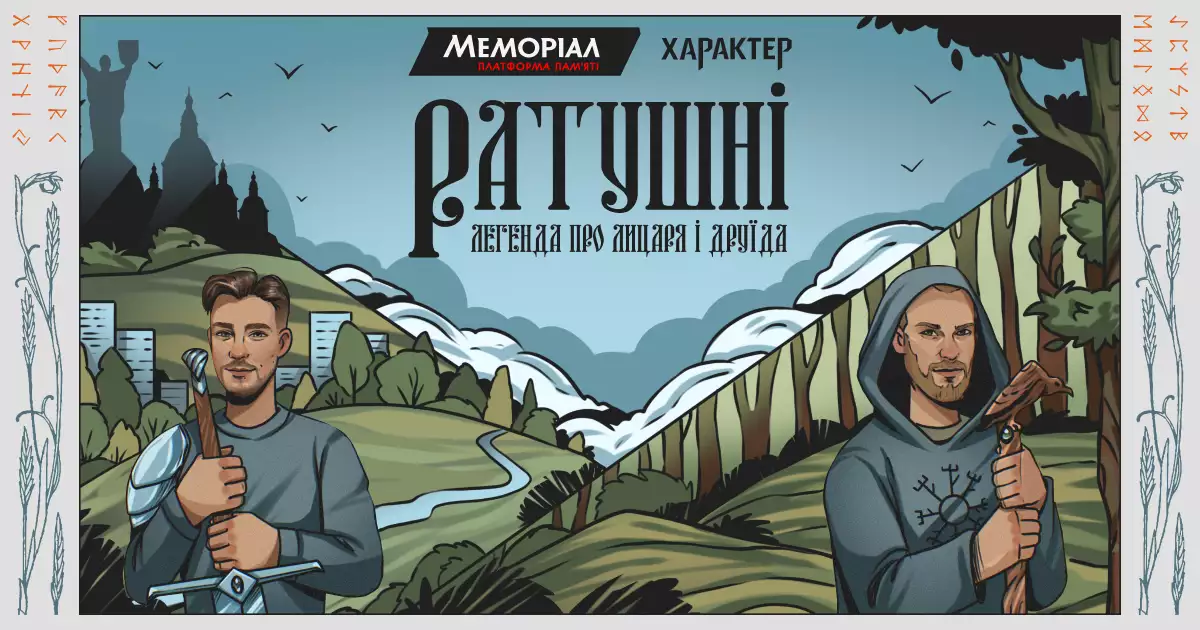 На фестивалі «Протасів Яр» презентували меморіальний проєкт про братів Романа та Василя Ратушних