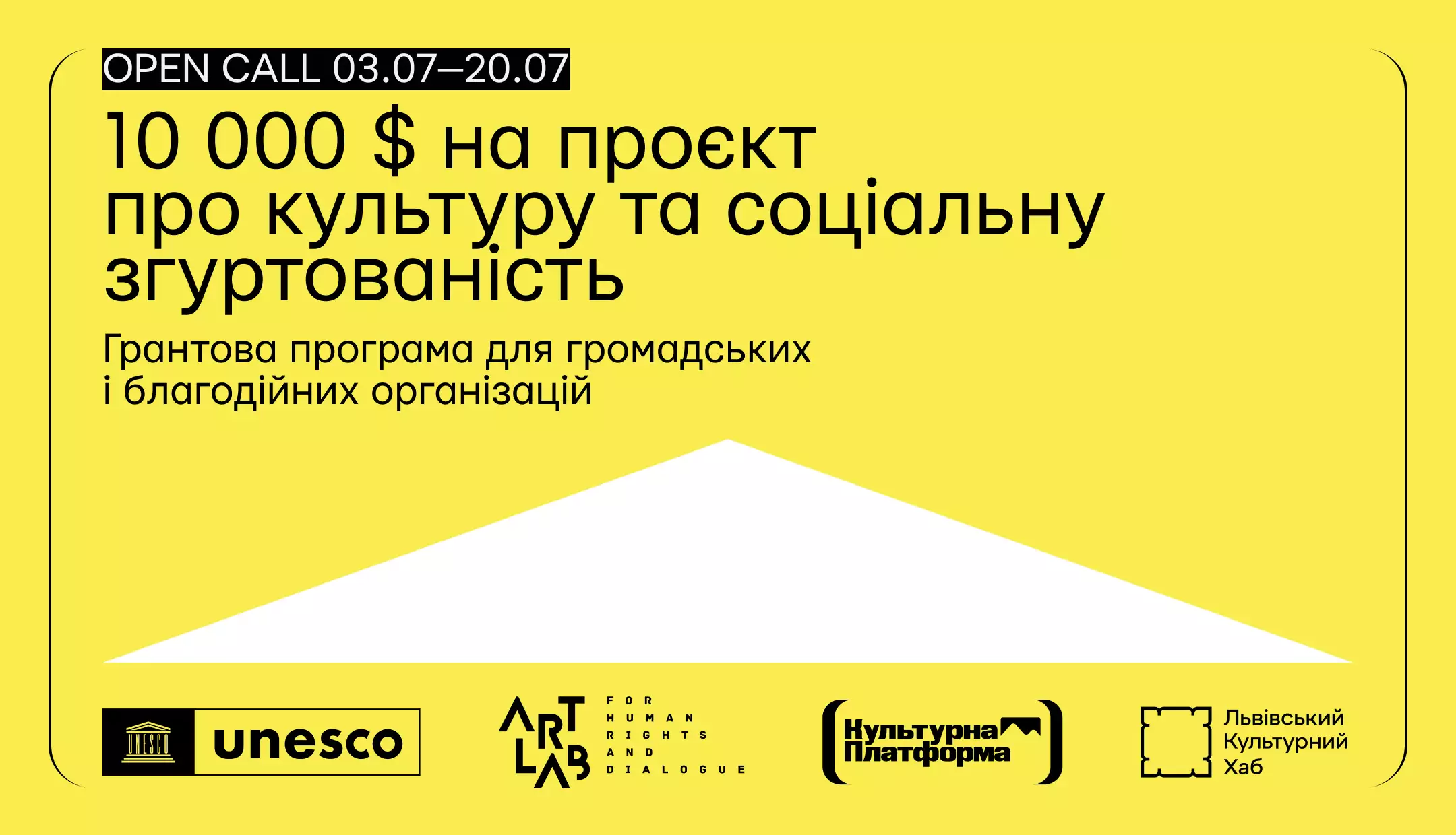 Грантовий конкурс для громадських і благодійних організацій України - 10 000 $ на реалізацію проєкту про культуру та соціальну згуртованість