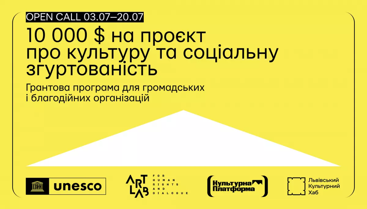 Грантовий конкурс для громадських і благодійних організацій України - 10 000 $ на реалізацію проєкту про культуру та соціальну згуртованість