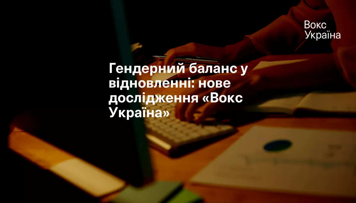 «Вокс Україна» презентувала дослідження нормативно-правових актів у сфері відновлення