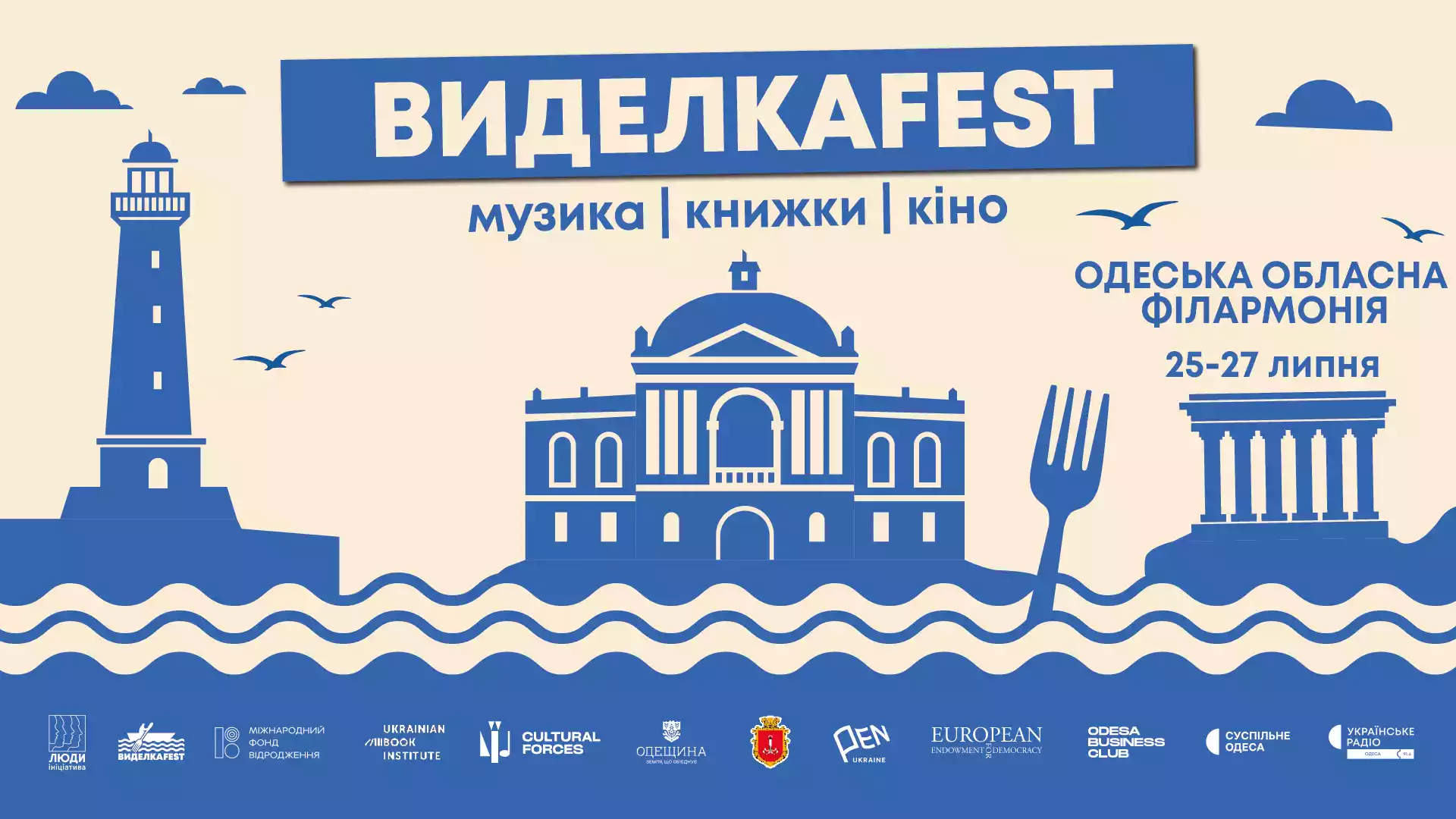 25-27 липня в Одесі пройде третій фестиваль української культури "Виделкаfest"