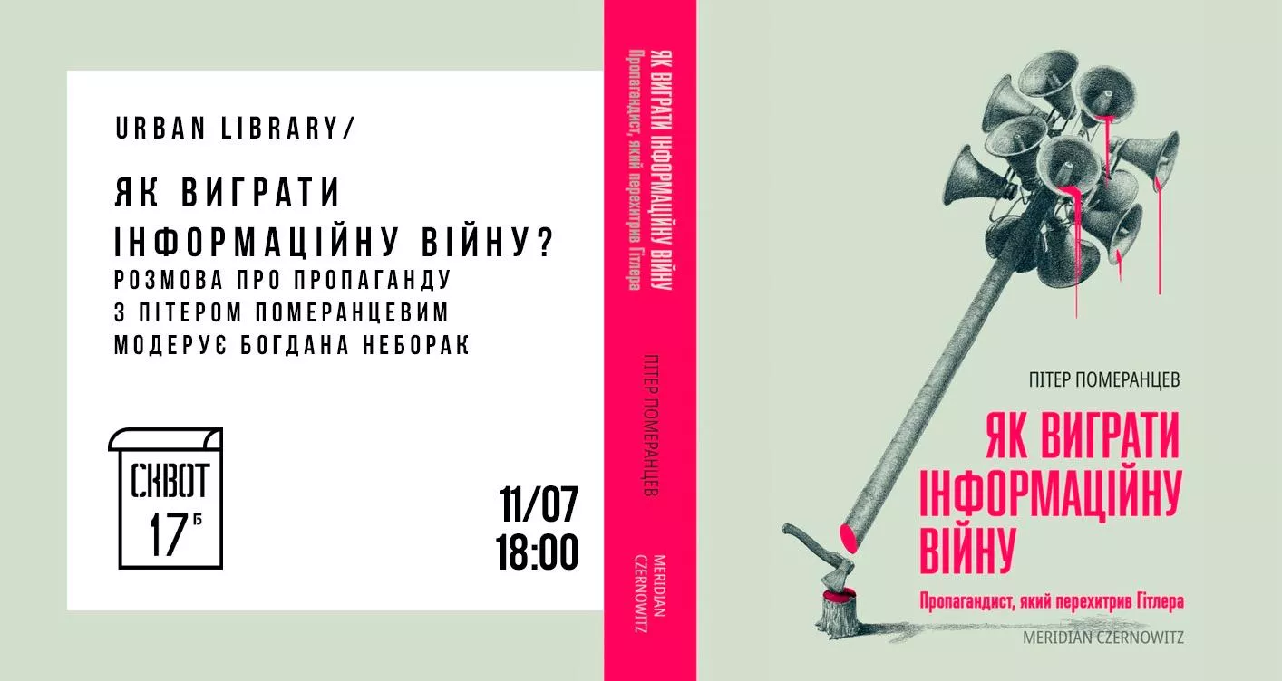 11 липня - Як виграти інформаційну війну? Розмова про пропаганду з Пітером Померанцевим