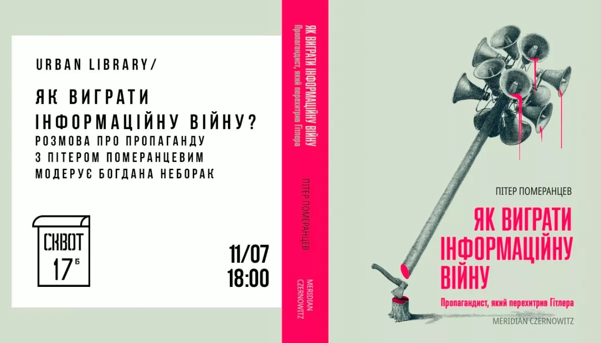 11 липня - Як виграти інформаційну війну? Розмова про пропаганду з Пітером Померанцевим