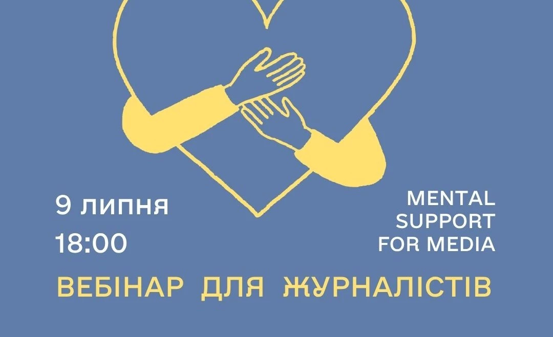 9 липня - Як подбати про своє психічне здоров'я на роботі. Вебінар для журналістів