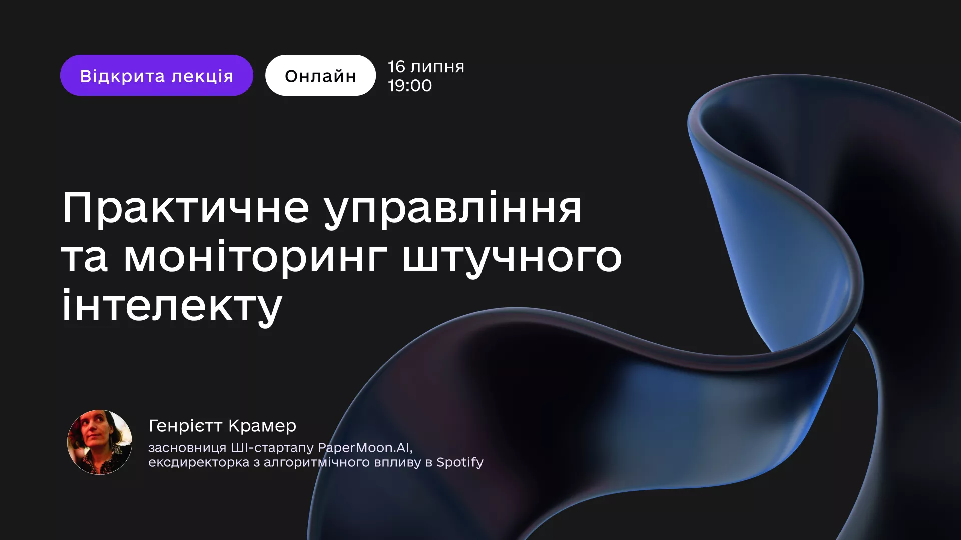 16 липня - відкрита лекція у CDTO Campus "Практичне управління та моніторинг штучного інтелекту"