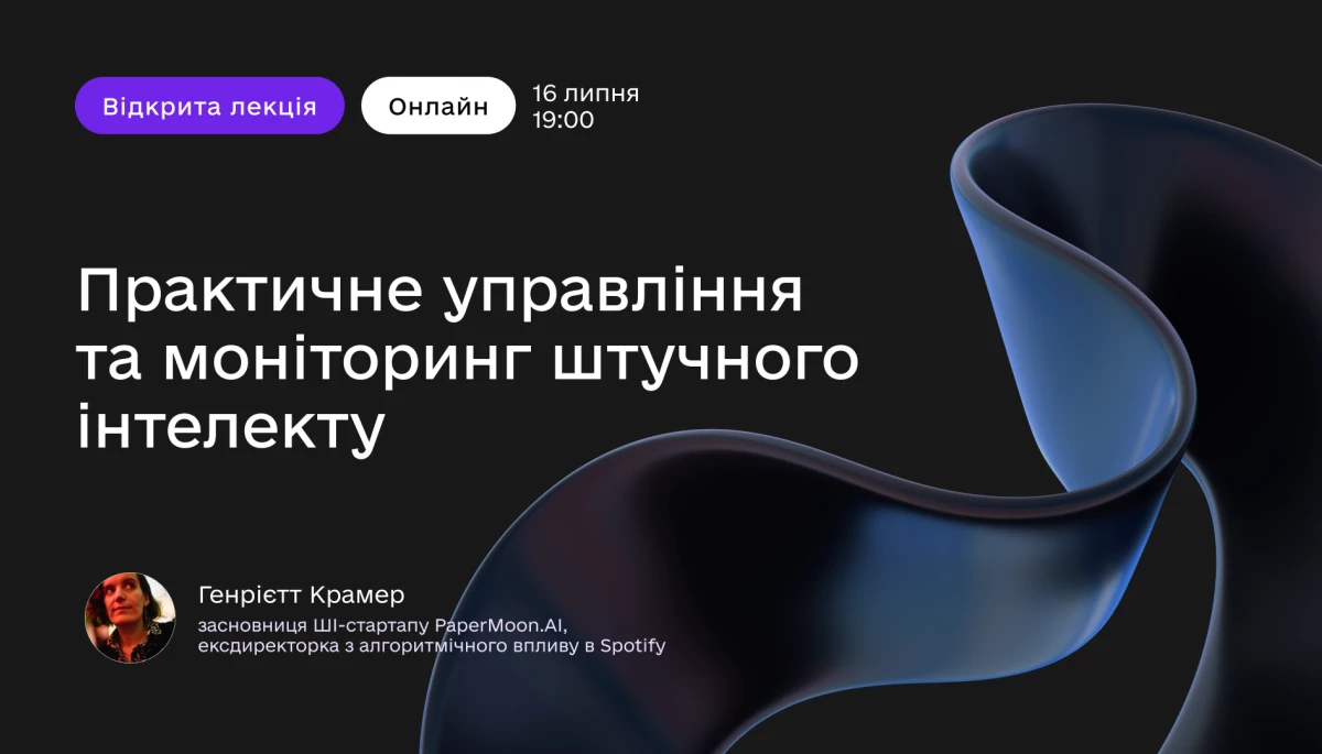 16 липня - відкрита лекція у CDTO Campus "Практичне управління та моніторинг штучного інтелекту"