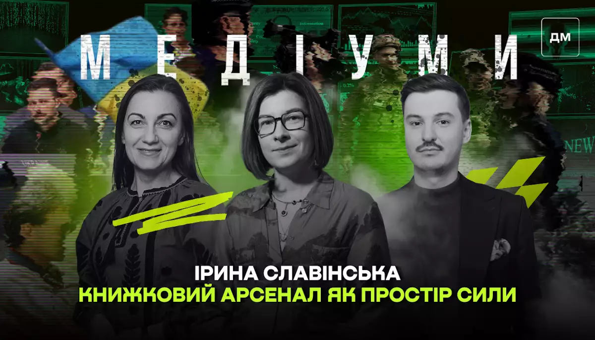 Книжковий Арсенал як простір сили: від досвіду читання в полоні до друку під обстрілами. Ірина Славінська у подкасті «Медіуми»