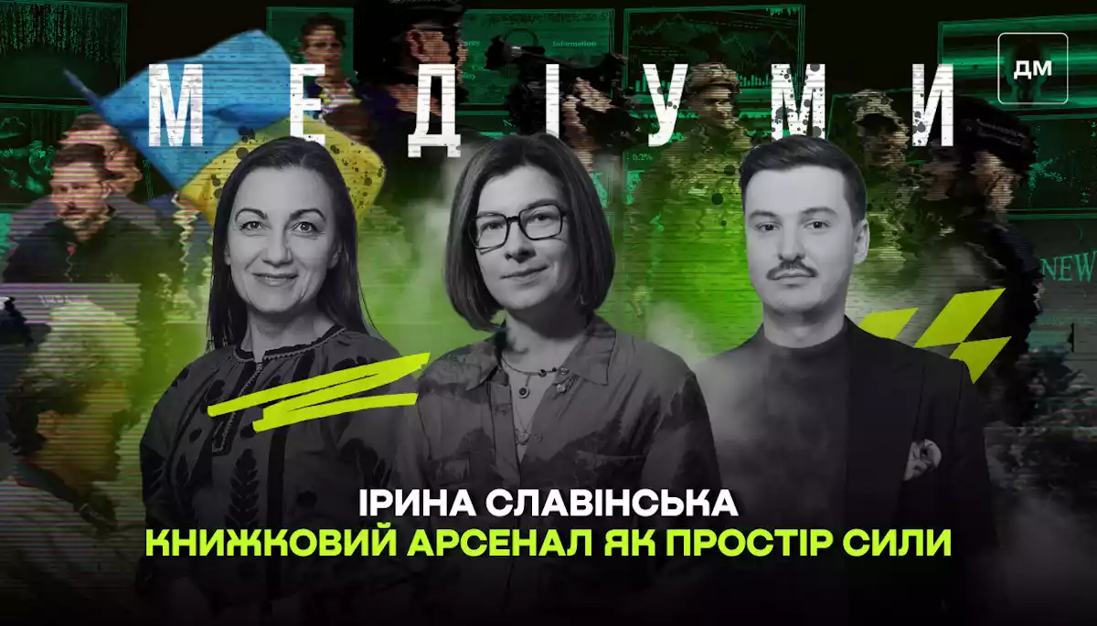Книжковий Арсенал як простір сили: від досвіду читання в полоні до друку під обстрілами. Ірина Славінська у подкасті «Медіуми»