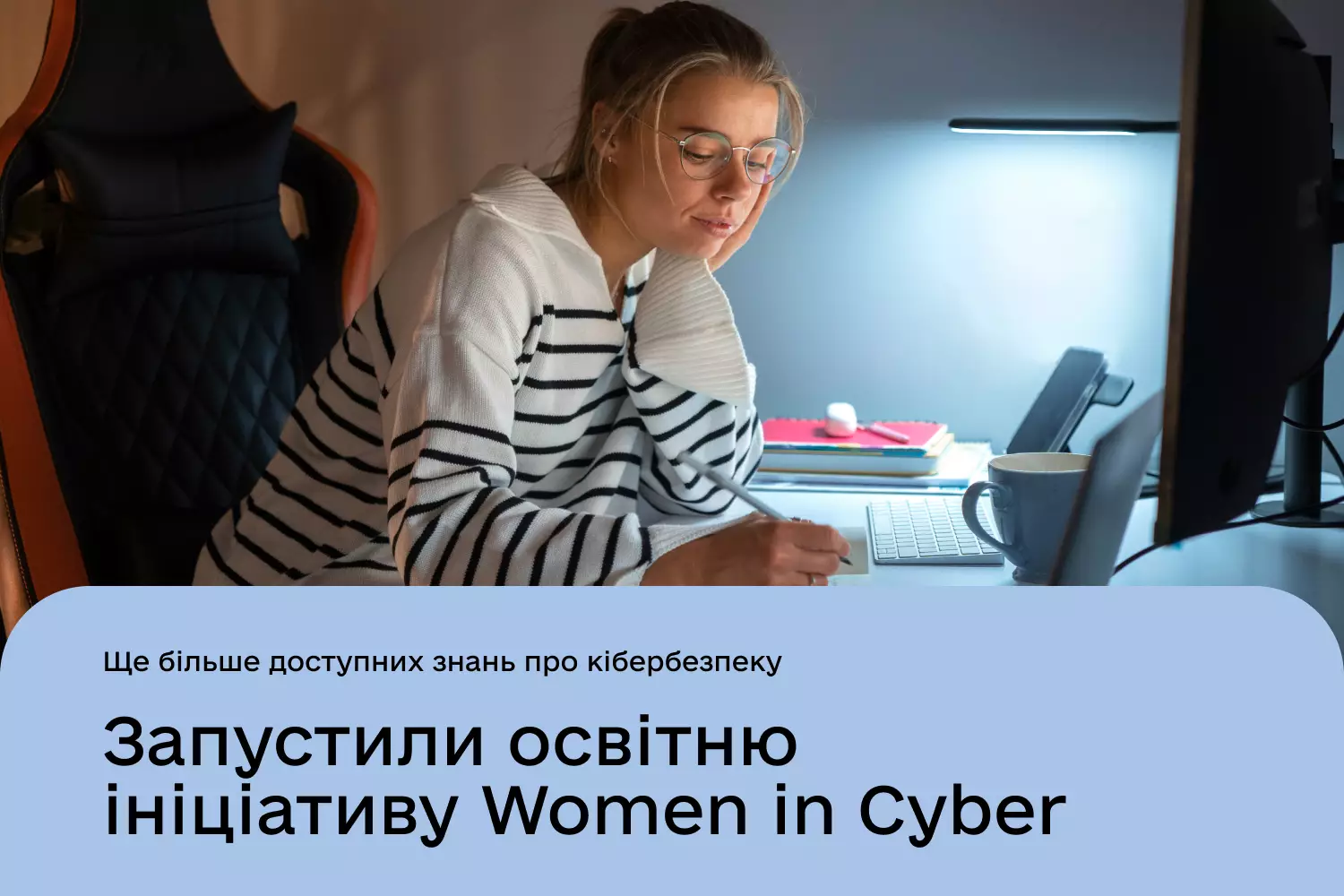 Більше знань про кібербезпеку: в Україні стартувала освітня ініціатива Women in Cyber для жінок