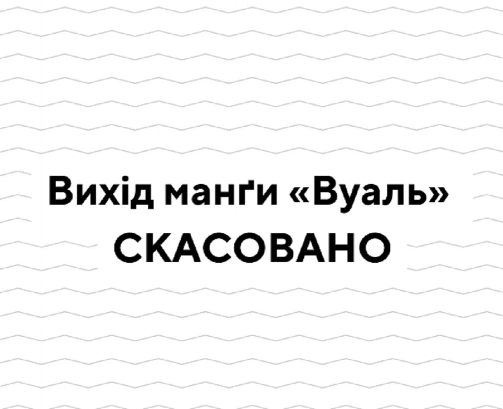 Видавництво &laquo;Мальопус&raquo; скасувало випуск манґи &laquo;Вуаль&raquo; через критику щодо &laquo;російських&raquo; алюзій
