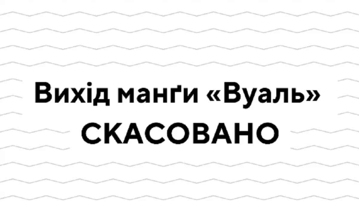 Видавництво &laquo;Мальопус&raquo; скасувало випуск манґи &laquo;Вуаль&raquo; через критику щодо &laquo;російських&raquo; алюзій