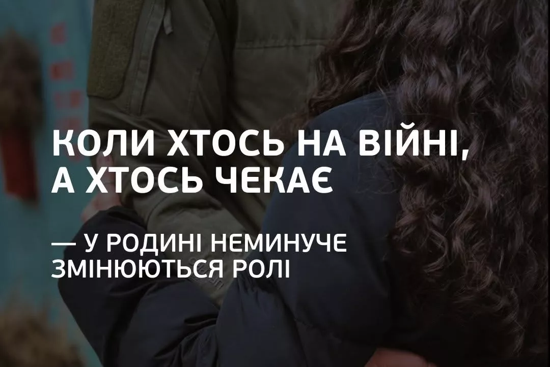 ГО "Вільний вибір" запускає психоосвітню групу "Особливості внутрішньо-родинної взаємодії з захисниками для тих, хто чекає"