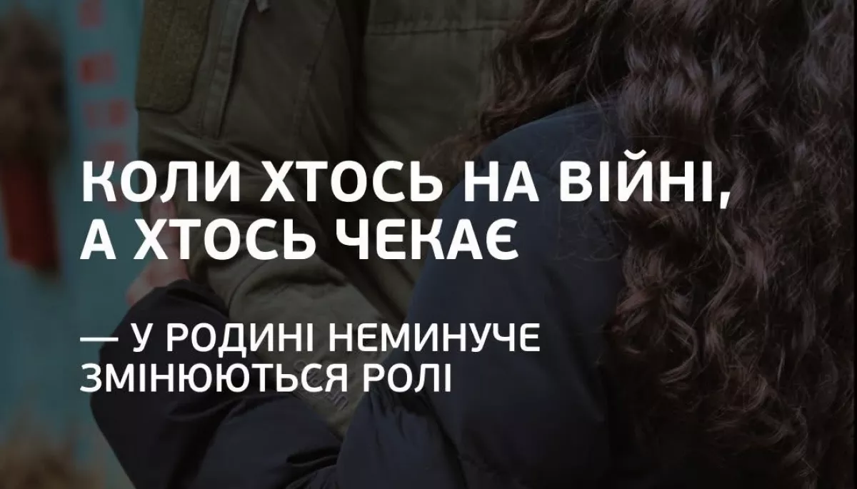 ГО "Вільний вибір" запускає психоосвітню групу "Особливості внутрішньо-родинної взаємодії з захисниками для тих, хто чекає"