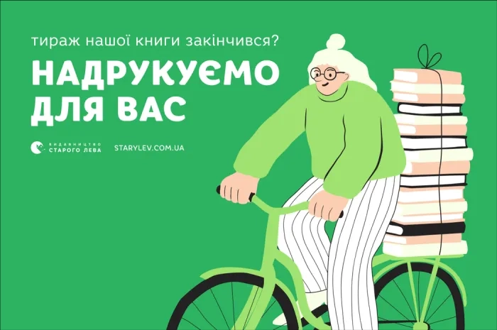 «Видавництво Старого Лева» друкуватиме на замовлення читачів книги, тираж яких закінчився