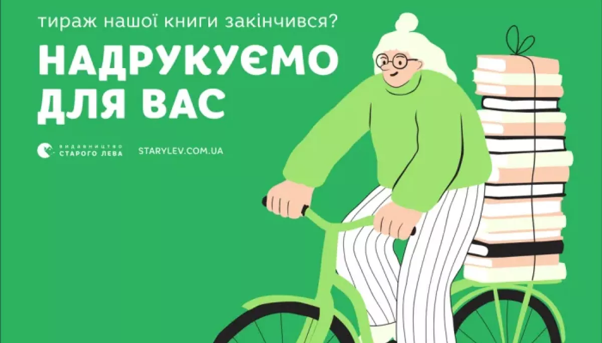 «Видавництво Старого Лева» друкуватиме на замовлення читачів книги, тираж яких закінчився