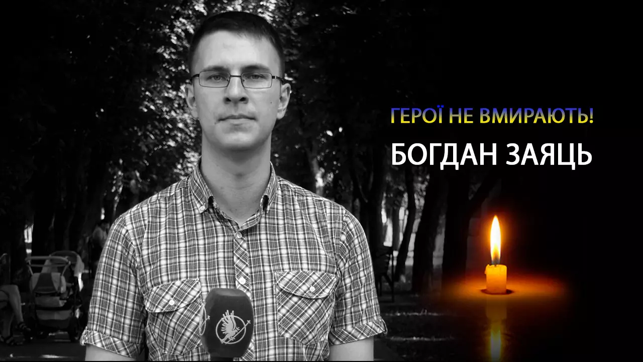 На війні загинув військовий і журналіст Богдан Заяць