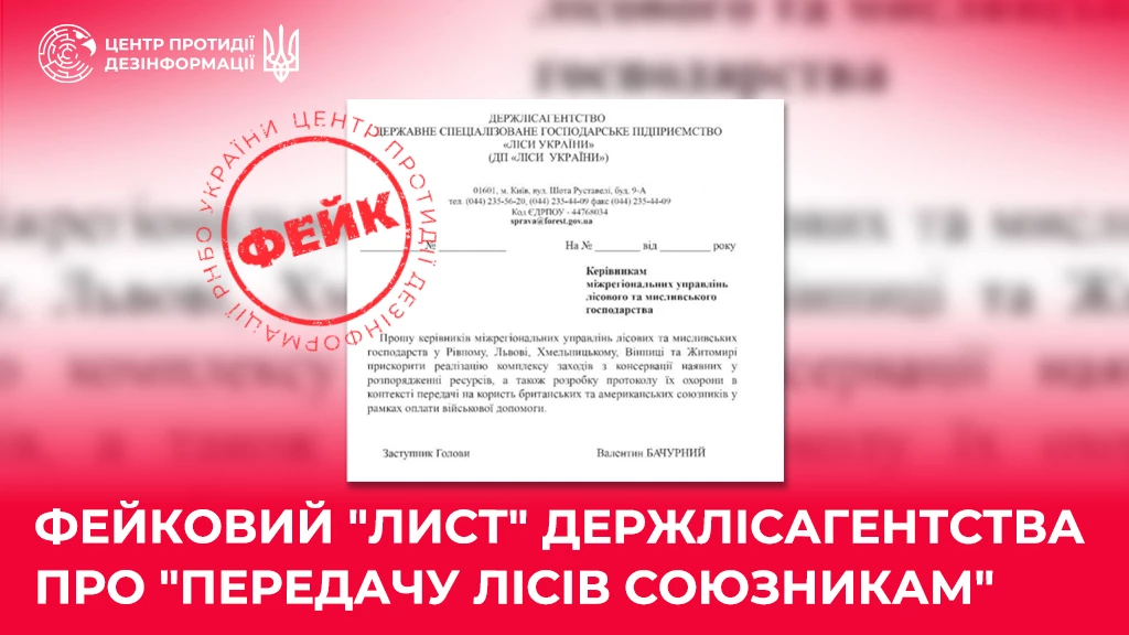 У мережі поширюється фейковий лист від імені Держлісагентства про нібито &laquo;передачу лісів союзникам&raquo;, &mdash; ЦПД