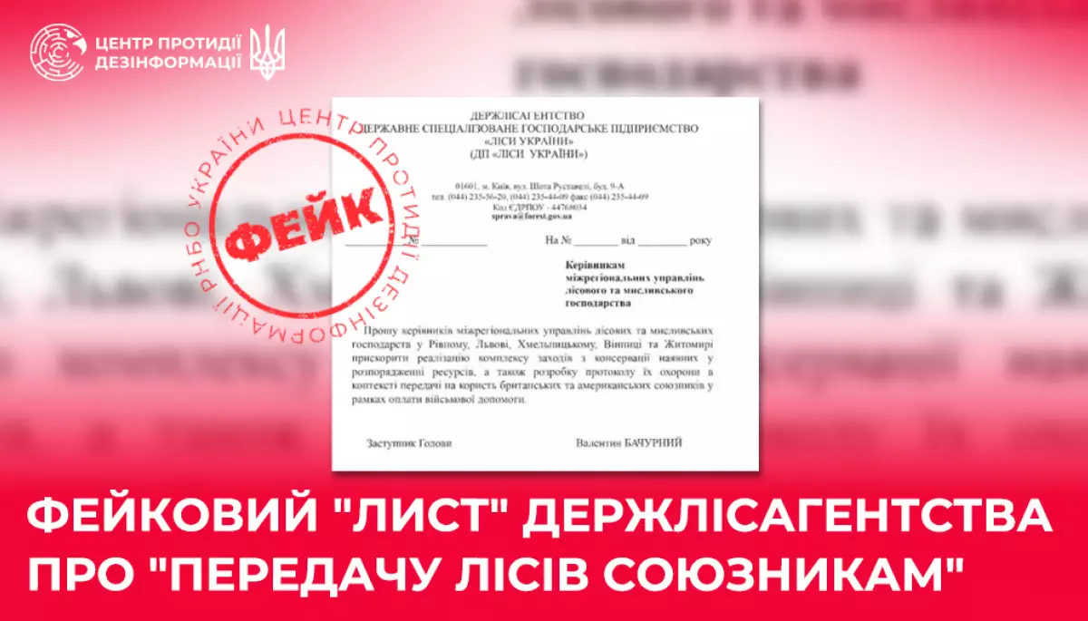 У мережі поширюється фейковий лист від імені Держлісагентства про нібито &laquo;передачу лісів союзникам&raquo;, &mdash; ЦПД