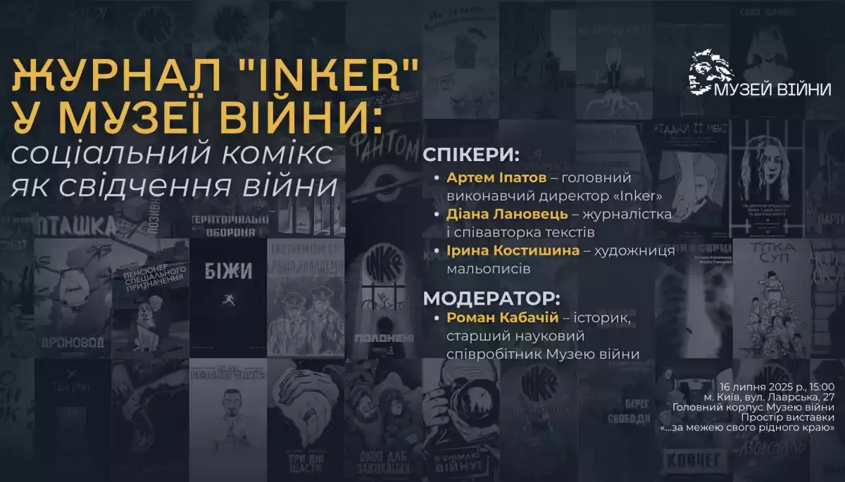 16 липня у Музеї війни - зустріч з командою журналу мальопису "Inker" про війну мовою коміксу
