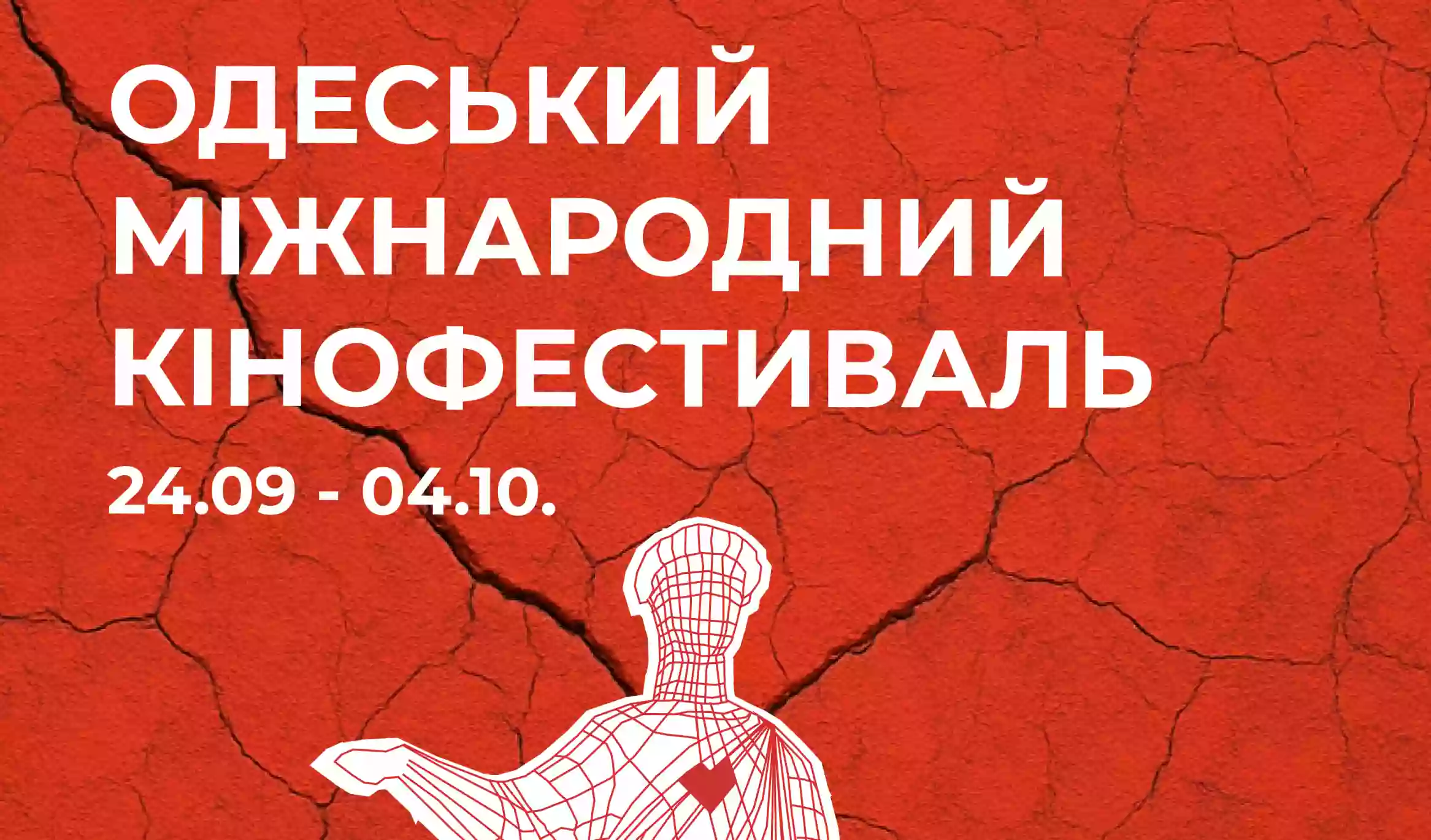 16-й Одеський міжнародний кінофестиваль представив офіційний постер