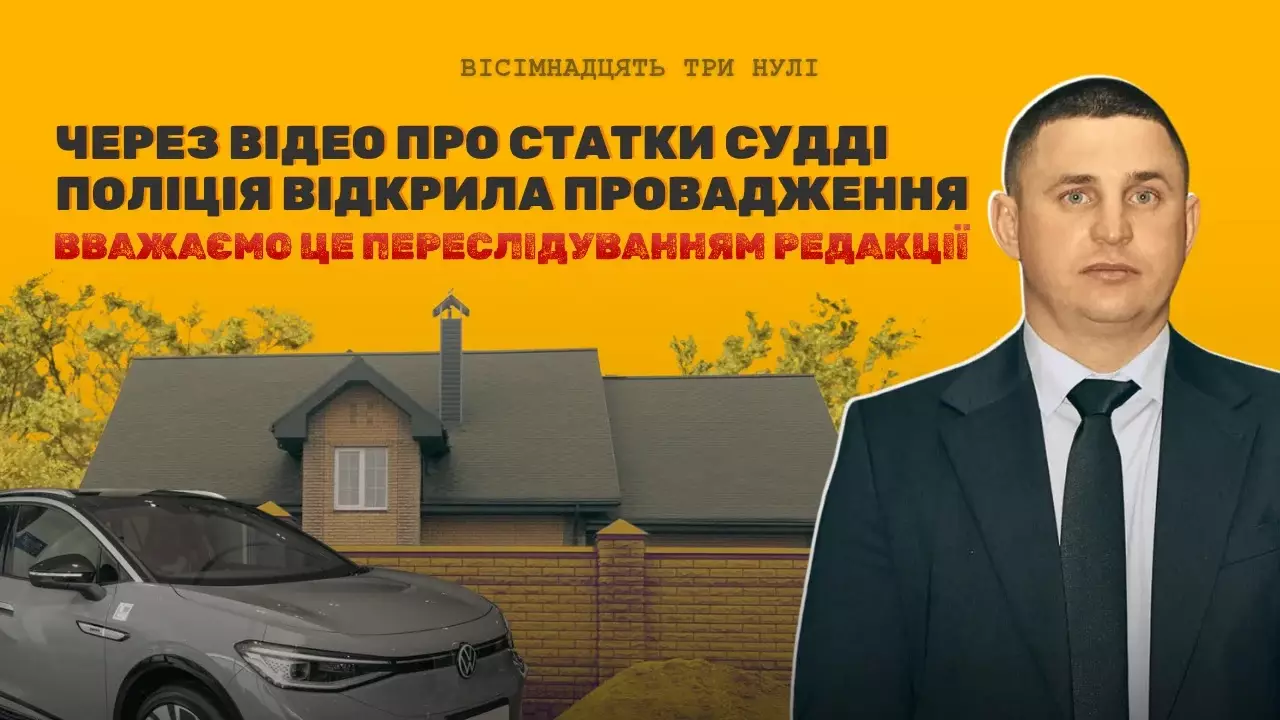 Черкаське медіа &laquo;18000&raquo; заявило про тиск через розслідування щодо черкаського судді