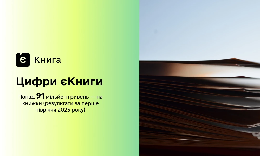 Українці витратили понад 91 мільйон гривень у межах програми «єКнига»