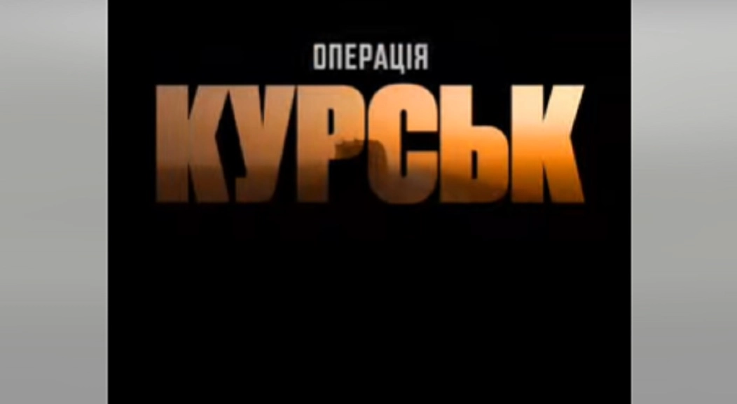 У Києві відбувся показ фільму «Операція Курськ»
