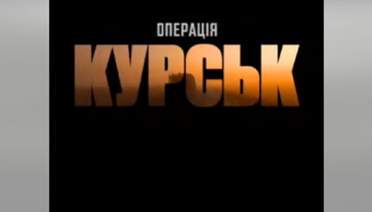У Києві відбувся показ фільму «Операція Курськ»