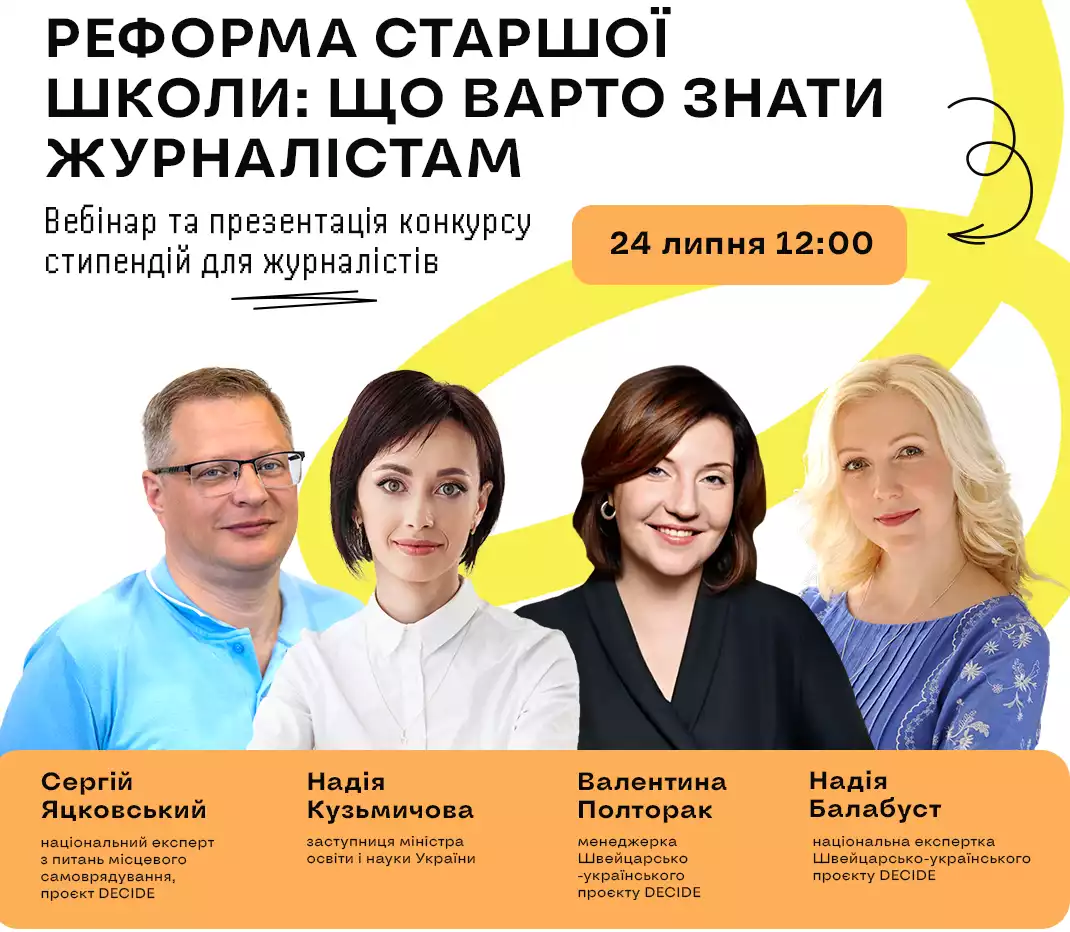 Реформа старшої школи: журналістів запрошують на вебінар і конкурс стипендій