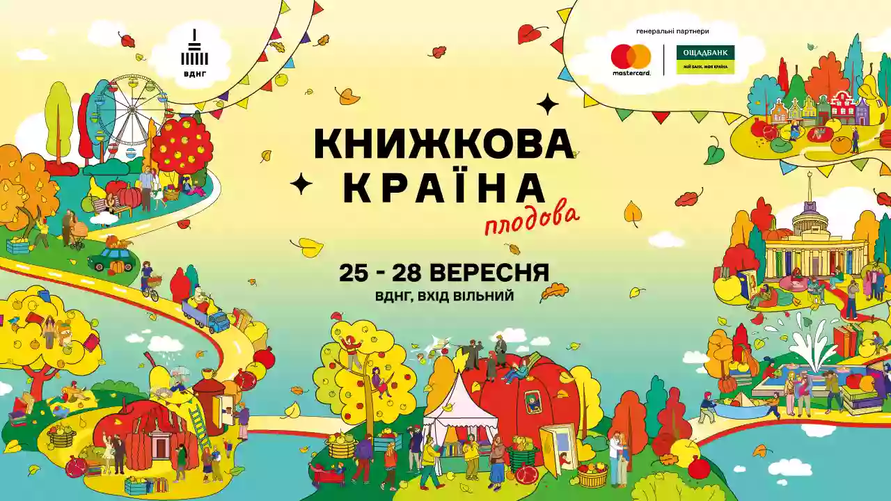 Літературний фестиваль «Книжкова країна. Плодова» пройде з 25 по 28 вересня у Києві